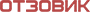 Отзовик
